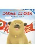 ころわんとこいのぼり