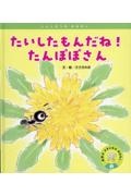 たいしたもんだね!たんぽぽさん