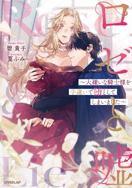 ロゼと嘘 ~大嫌いな騎士様を手違いで堕としてしまいました~