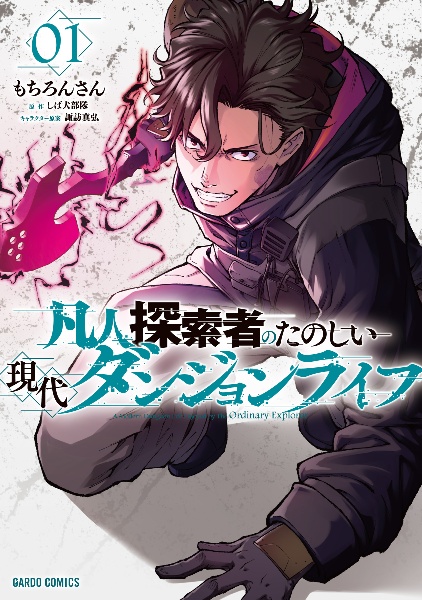 凡人探索者のたのしい現代ダンジョンライフ（1）
