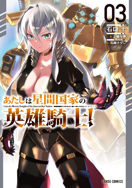 あたしは星間国家の英雄騎士!（3）