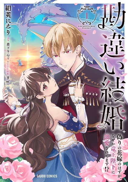 勘違い結婚 偽りの花嫁のはずが、なぜか竜王陛下に溺愛されてます!?（1）