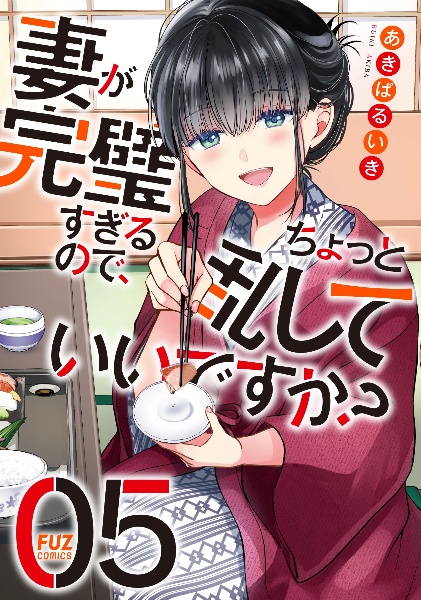 妻が完璧すぎるので、ちょっと乱していいですか?