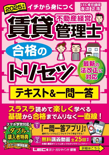 賃貸不動産経営管理士合格のトリセツテキスト&一問一答 2025年版 イチから身につく