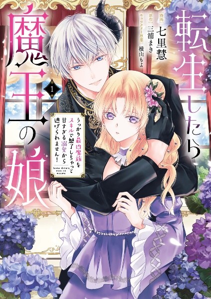 転生したら魔王の娘 うっかり最凶魔族をスキルで魅了しちゃって甘すぎる溺愛から逃げられません!