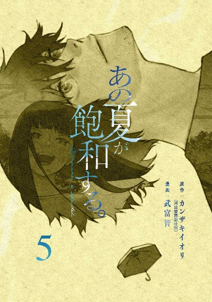 あの夏が飽和する。