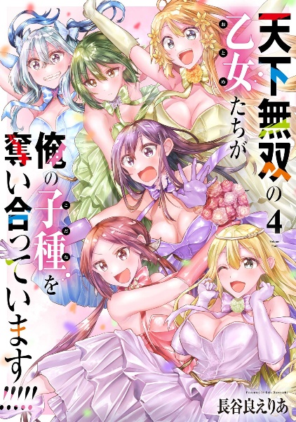天下無双の乙女たちが俺の子種を奪い合っています!!!!!