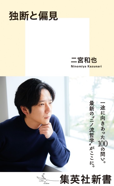 独断と偏見