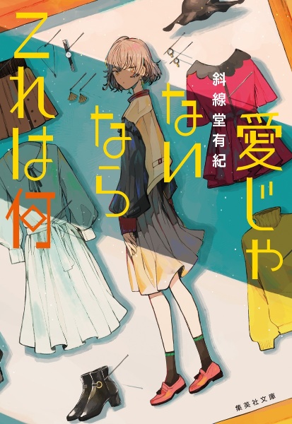 愛じゃないならこれは何/斜線堂有紀 - 販売書籍｜TSUTAYA レンタル 