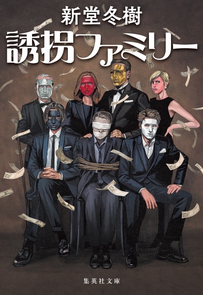 誘拐ファミリー