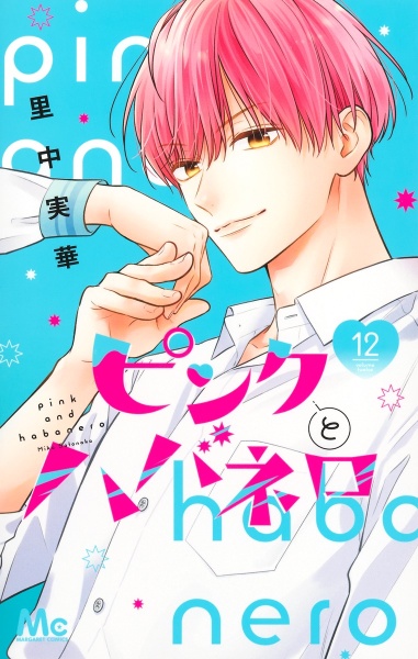 ピンクとハバネロ（12）