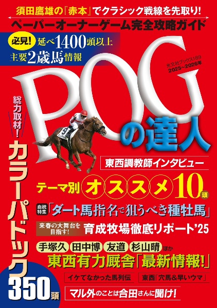 POGの達人 完全攻略ガイド 2025~2026年版