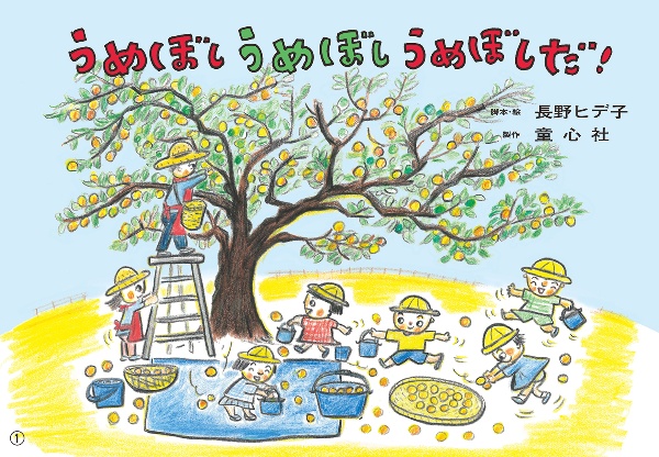 うめぼし うめぼし うめぼしだ! 紙芝居