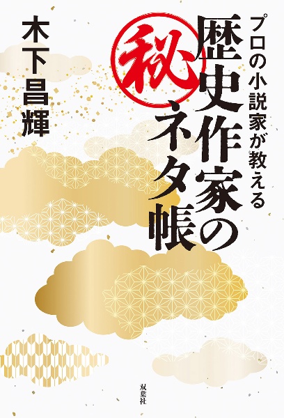 プロの小説家が教える歴史作家の(秘)ネタ帳