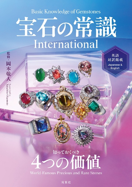 宝石の常識 International