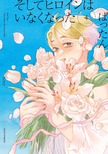 そしてヒロインはいなくなった