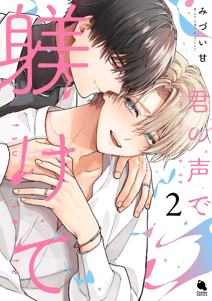 君の声で躾けて