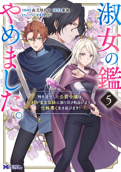 淑女の鑑やめました。 時を逆行した公爵令嬢は、わがままな妹に振り回されないよう性格悪く生き延びます!（5）