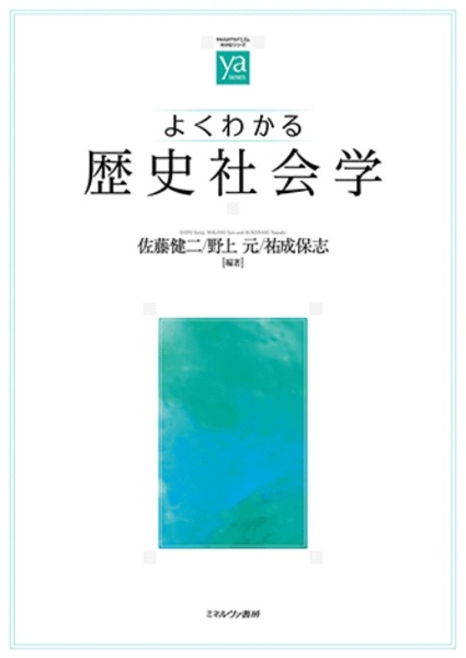 よくわかる歴史社会学/佐藤健二 - 販売書籍｜TSUTAYA レンタル・販売