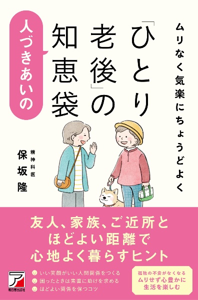 ムリなく気楽にちょうどよく 「ひとり老後」の人づきあいの知恵袋