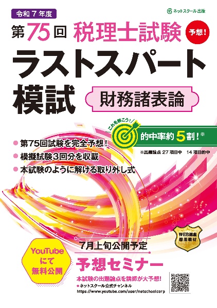 第75回税理士試験ラストスパート模試財務諸表論