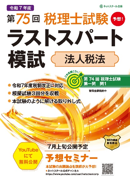第75回税理士試験ラストスパート模試法人税法