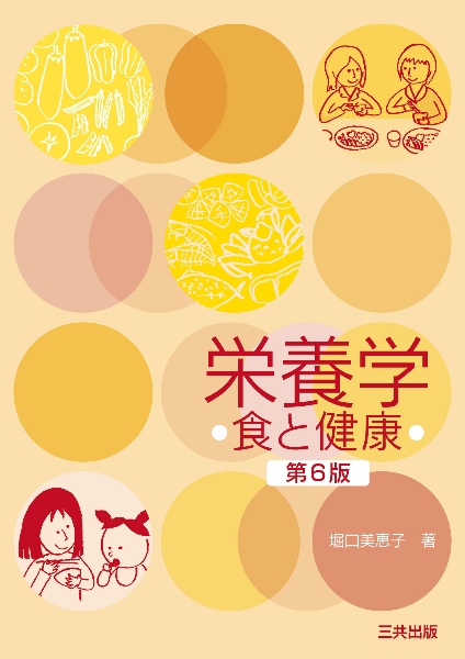 栄養学 第6版 食と健康