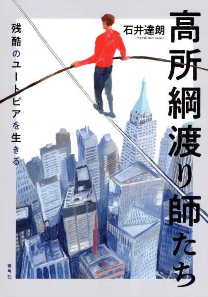 高所綱渡り師たち 残酷のユートピアを生きる