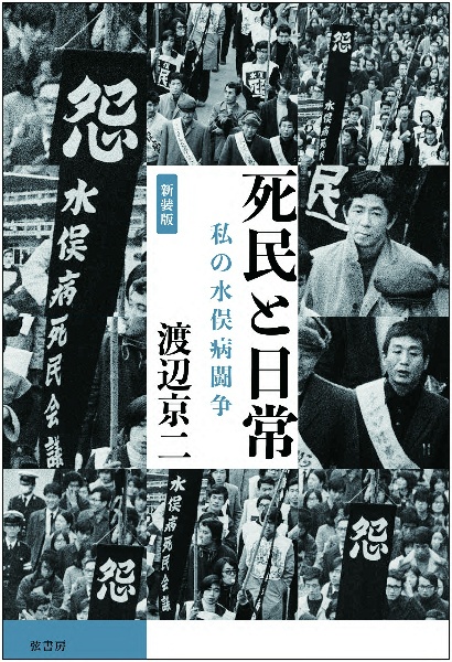 死民と日常 私の水俣病闘争(新装版)