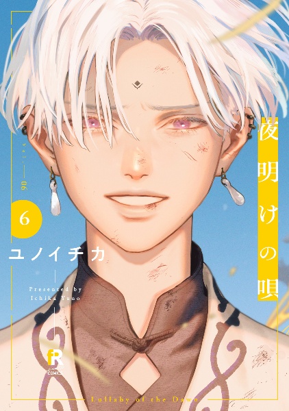 夜明けの唄　１〜６巻　アニメイト　とらのあな　小冊子　ユノイチカ 夜明けの唄（6）/ユノイチカ - 販売コミック｜TSUTAYA レンタル・販売