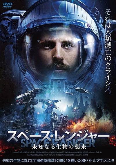 スペース・レンジャー 未知なる生物の襲来