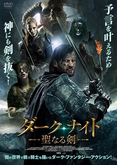 ダーク・ナイト ー聖なる剣ー