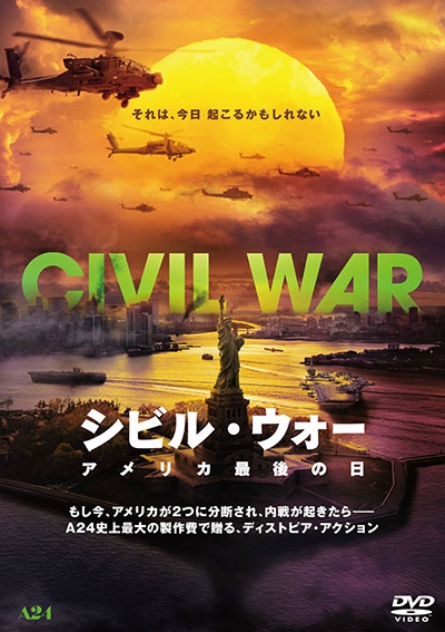 シビル・ウォー アメリカ最後の日