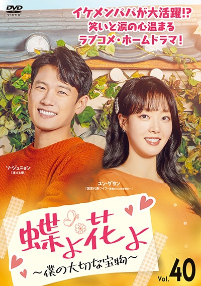 蝶よ花よ~僕の大切な宝物~ Vol.40