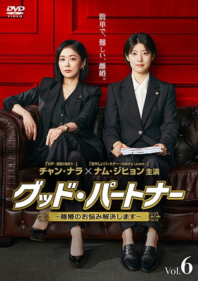グッド・パートナー~離婚のお悩み解決します~ Vol.6