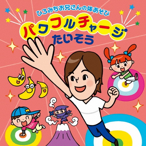 ひろみちお兄さんと楽しく体操/佐藤弘道 - レンタルCD｜TSUTAYA