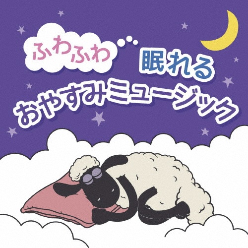 ふわふわ眠れるおやすみミュージック