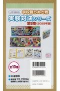 実験対決シリーズ第5期(既10巻セット) 学校勝ちぬき戦