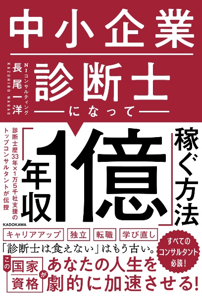 中小企業診断士になって「年収1億」稼ぐ方法