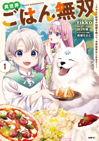 異世界ごはん無双~スキルと前世の知識を使って、お米改革はじめます!~(1)