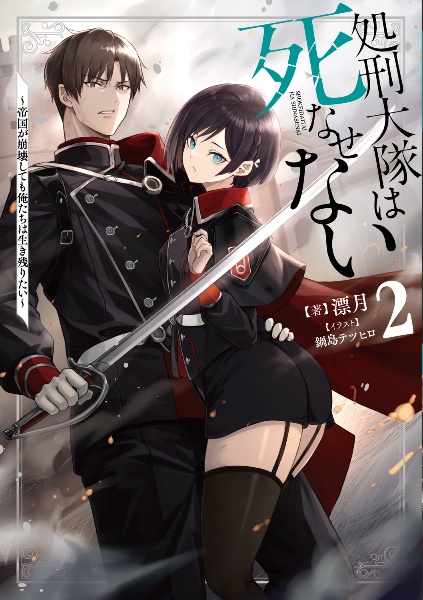 処刑大隊は死なせない ~帝国が崩壊しても俺たちは生き残りたい~