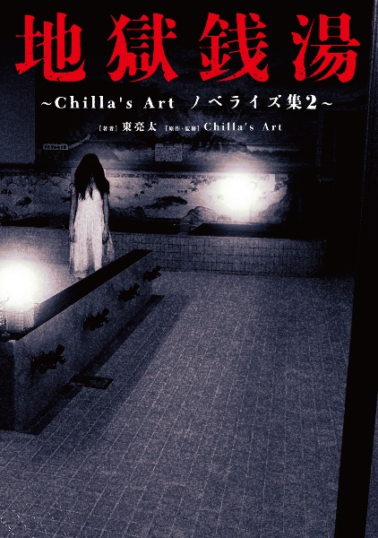 地獄銭湯 ~Chilla’s Art ノベライズ集2~