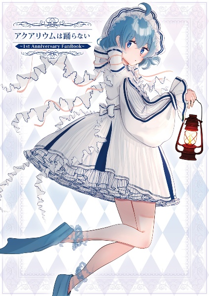 アクアリウムは踊らない ~1st Anniversary FanBook~/橙々 - 販売