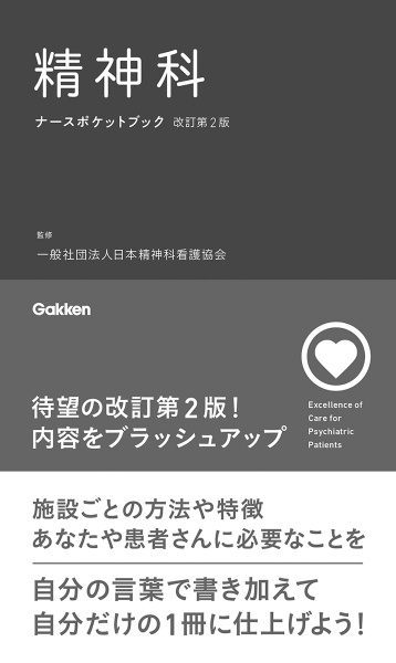 精神科ナースポケットブック改訂第2版