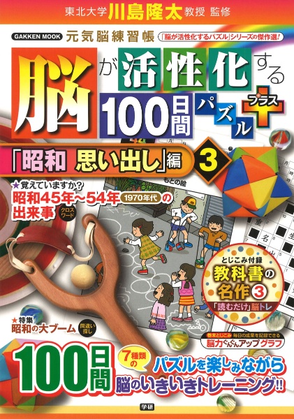 脳が活性化する100日間パズルプラス 「昭和思い出し」編 元気脳練習帳