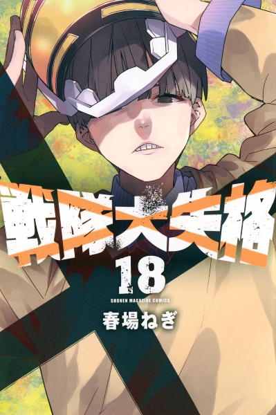 戦隊大失格（18）/春場ねぎ - レンタルコミック｜TSUTAYA レンタル