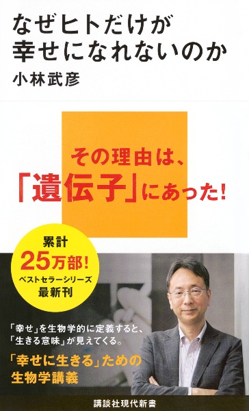 なぜヒトだけが幸せになれないのか