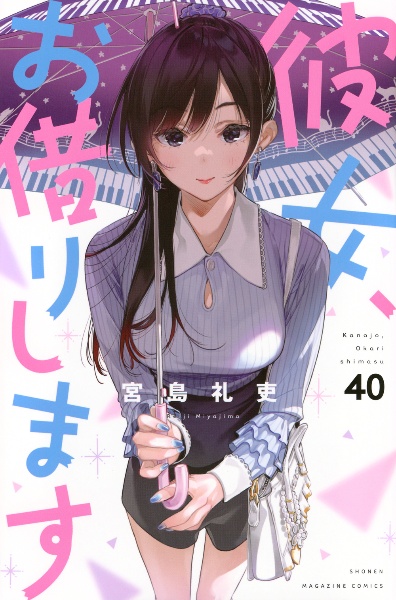 宮島礼吏『彼女、お借りします』1-40巻セット 彼女、お借りします（40）/宮島礼吏 - レンタルコミック