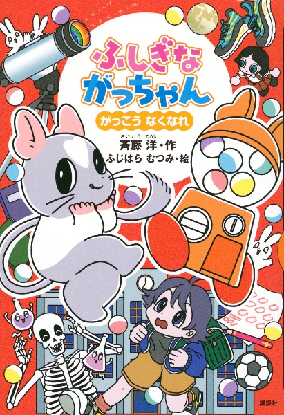ふしぎながっちゃん がっこうなくなれ