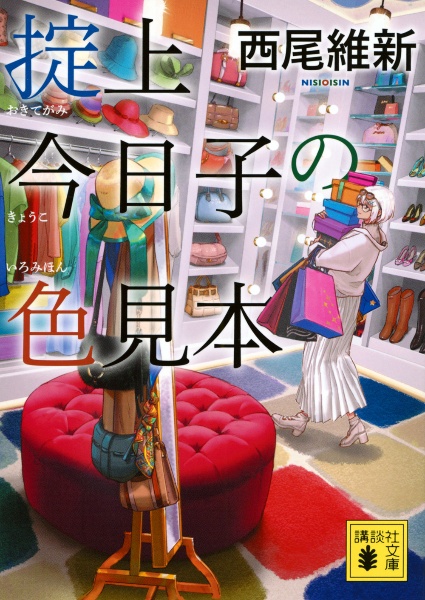 掟上今日子の色見本
